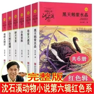 Shen Shixi's Complete Works of Animal Novels A Complete Set of 42 Extracurricular Reading Books for Primary and Secondary School Students School recommend Reading Books