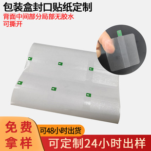 Easy-To-Tear Spacer Adhesive Label, Packaging Box Sealing Self-Adhesive Label, Partially Glue-Free, Tearable Self-Adhesive Customization