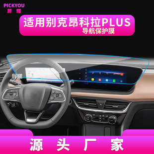Применимо к 23 Buick Onkora PLUS/GX Навигационная закаленная пленка Высококачественная Защитная пленка для экрана с центральным управлением Модификация Yuelang