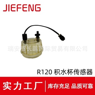 R120 Water Jig Sensor