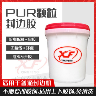 Guangdong Xingfeng high quality PUR granular glue PUR granular glue pure PUR granular glue high-end sealing seamless edge sealing