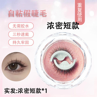 Cross-border new natural self-adhesive false eyelashes can be repeated glue-free variety of optional a pair of self-adhesive eyelashes A