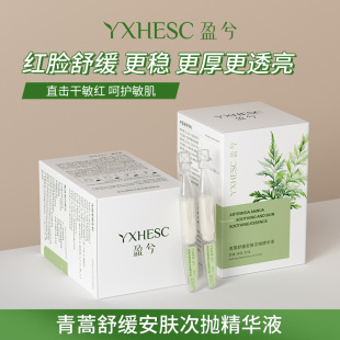 Yingxi Artemisia annua успокаивающая специальная защитная сыворотка хрупкая мышечная замена сезона