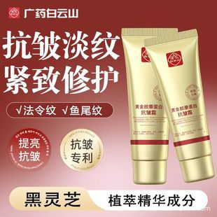 Baiyunshan Black Ganoderma коллагеновый крем против морщин Крем для лица, укрепляющий нежный закон