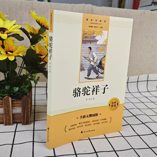 Camel Xiangzi Lao She's original copy is complete and unabridged. The second volume of the seventh grade must read extra-curricular reading books