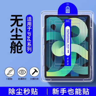 Suitable for iPad dust-free warehouse 10.9 tempered film dust removal film artifact Pro11 seconds air6 flat protective film