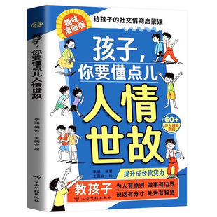 Children, you need to understand some worldly ways to win in emotional intelligence, so that children can do things with boundaries and speak with discretion.