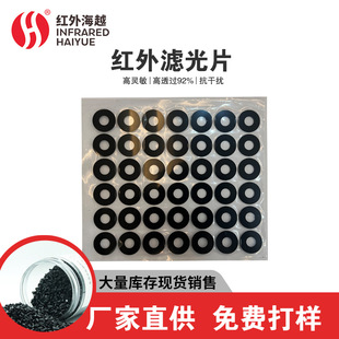 Infrared Acrylic Filter Direct Supply Manufacturers Infrared Induction 940 Filter New Energy Vehicle Filter