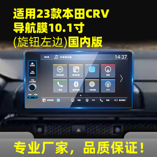 Применимо к закаленной пленке Honda CRV Пленка для ЖК-экрана с новой энергией Экран Центрального управления Внутренняя Антидетонационная защитная пленка