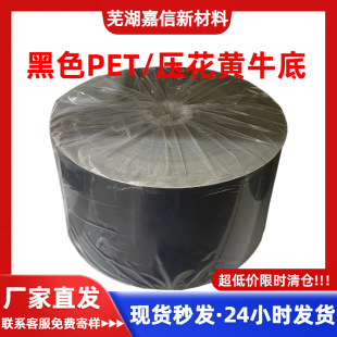 Jiashin Source Factory Black Pet Self-Adhesive Sticker Material Cowhide Base Roll Material Limited Time Special Clearance Sale