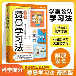 [Same as Douyin] Feynman Learning Method Comic Version Self-Study Version Learning Method Management Book for Children Aged 6-15