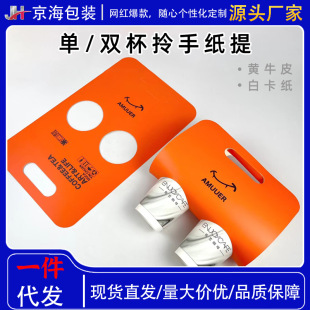 Single and double cups of hand-held paper to carry thickened Kraft paper take-out milk tea to pack coffee drinks (postage in Guangdong province)