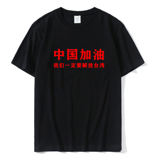 How lucky to be born in Huaxia short-sleeved men's pure cotton summer loose love China refueling clothes liberation Taiwan T-shirt