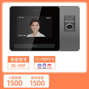 Deli D5F attendance machine intelligent cloud dynamic facial fingerprint recognition punch-in machine multi-person all-in-one machine WiFi