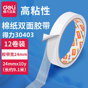 Deli 30403 хлопчатобумажная бумага двусторонняя клейкая лента 24 мм * 10y * 80um прочная Двухсторонняя клейкая лента с высоким прилипанием не легко оставляет следы с обеих сторон