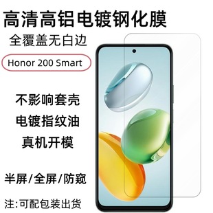 Применимо Honor 200 Smart закаленная пленка HD высокой алюминиевой гальваники закаленное стекло экран пылезащитная пленка