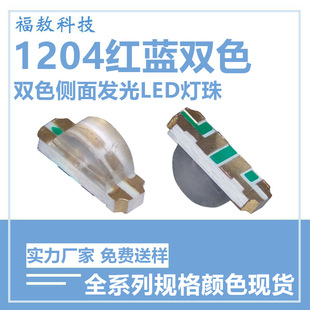 1204 red and blue side light emitting led lamp beads 1206 red and blue patch lamp beads 1204 red and blue double color side light led lamp beads