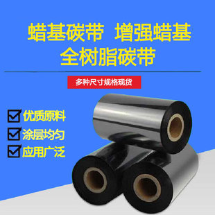 Resin ribbon 110*300 wax-based ribbon 60 70 80 90 100 reinforced wax-based ribbon printing ribbon
