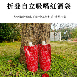 Portable red wine bag 750ml outdoor folding beverage packaging bag net red beer bag self-supporting suction nozzle bag wholesale