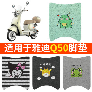 Applicable to Yadi Q50 Foot Pad Crown Energy 6 Generation Electric Battery Car Waterproof Foot Pad Pedal Universal Special