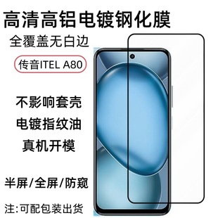 Применимо для передачи звука ITEL A80 закаленная пленка A80 защитная пленка для экрана HD с высоким содержанием алюминия покрытие из закаленного стекла