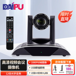 Камера для видеоконференций Dai Pu DP-UW12U с 12-кратным зумом HDMI+USB3.0+USB2.0+сетевой порт
