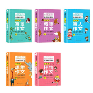 Genuine 5-volume master teaches you to write a composition, write a person, write a scene, narrate, express an imagination, and write a necessary book for composition.