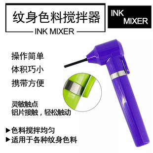 Tattoo Color Mixer Auxiliary Color Mixing Fusion Mixing Electric Color Mixing Special Products Tattoo Equipment
