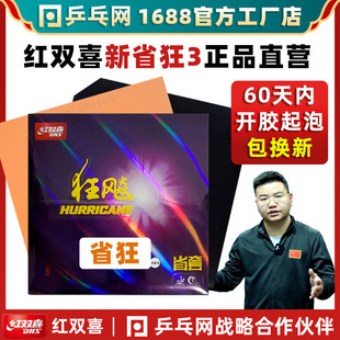 [Сеть настольного тенниса] Red Double Happiness Biant 3 Провинциальный сумасшедший 3 комплекта резиновой кожи