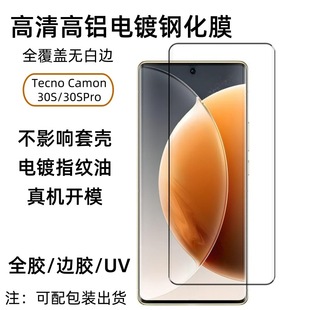 Применимо для передачи звука Tecno Camon 30S закаленная пленка 30SPro пленка для мобильного телефона с высокой алюминиевой стеклянной изогнутой UV пленкой