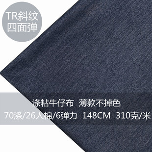 Spring and Summer TR four-sided stretch; Li Denim 2/1 fine twill fabric men's shirt women's pants top coat powder coal