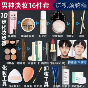 Men's Cosmetics suit Set for Students Beginners Boys Lipstick Eyeshade Plate for Novice Natural Light Makeup Set