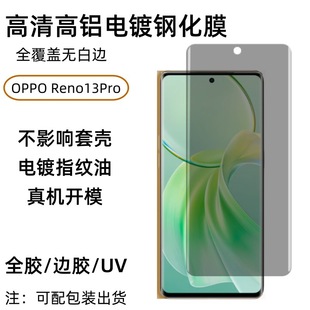 Применимо для OPPO Reno13Pro изогнутый мобильный телефон с закаленной пленкой горячего изгиба полный клей УФ-гальваника высокой четкости анти-вуайерная пленка
