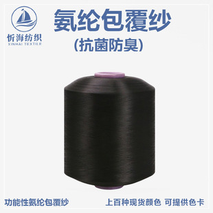Antibacterial and deodorant functional spandex coated yarn high stretch silk color in stock socks rib factory direct supply