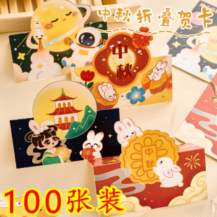 Mid-autumn Festival Greeting Card, Kindergarten Sharing Gift, Primary School Student Reward Decoration Small Card, Small Gift for the Whole Class of Blessing