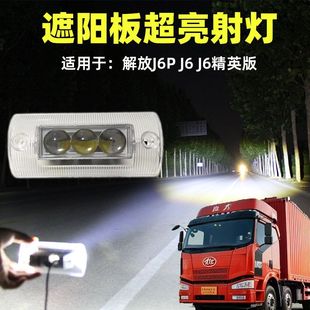 Освобождение J6P/J6/J6L крыша солнцезащитный козырек световой прожекторы светодиодный подсветка