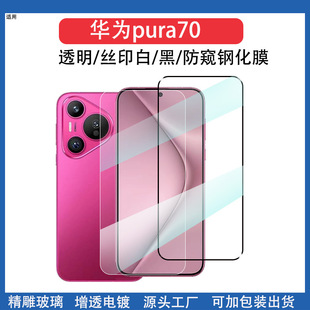 Применимо для Huawei pura70 закаленная пленка HD покрытие износостойкая высокая алюминиевая стеклянная наклейка pura70 полностью покрытая защитная пленка