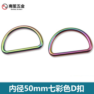 2inch Luggage HarDware Accessories Seven-color Die-cast D Buckle Zinc Alloy Bag with Connecting Buckle ADjustment Buckle Inner Diameter 50mm