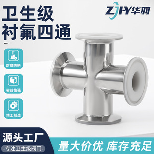 Food grade fluorine-lined four-way joint 304 stainless steel pharmaceutical beverage fluorine-lined high temperature resistant clamp quick-fit joint
