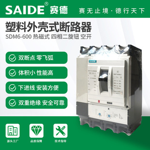SAIDE Sade Electric SDM6-400-630 Thermomagnetic White 4P Specific Moulded Case Circuit Breaker Empty Open