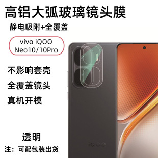 Подходит для IQOONeo10, пленка для объектива Neo10Pro, пленка для камеры AR, антибликовая пленка 10pro + позиционирующая пленка для шелкографии