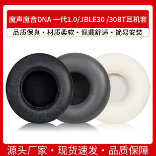 Applicable magic sound magic sound DNA generation 1.0 earmuffs JBL E30 E30BT earphone cover ear cotton pad sponge leather cover