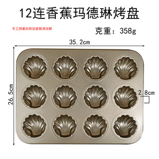 Madeleine Mould 12 with Golden Carbon Steel Shell Scallop Cake Biscuits Baking Pan Baking Abrasives for Oven