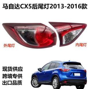 Применимо 13-16 Mazda CX5 задние задние задние CX-5 поворотные огни