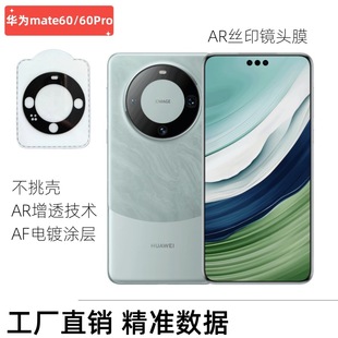 Применимая пленка объектива экрана мобильного телефона Huawei mate60pro камера mate60 AR Антибликовая Гальваническая защитная пленка