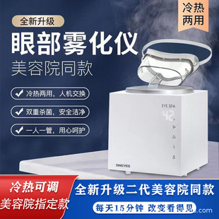 Eye steam fumigation instrument eye instrument beauty salon eye atomization spa steam dry eye moistening hot compress
