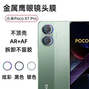 Применимо Xiaomi Poco X7 Pro объектив пленка Xiaomi Xiaomi камера мобильного телефона пленка металлический ястреб защитная пленка