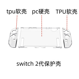 Для Nintendo switch 2 поколения игровой консоли tpu сплит оболочка прозрачная защита мягкая оболочка SWITCH 2