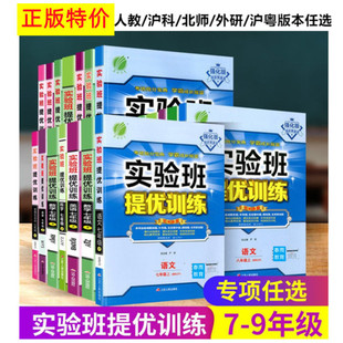 Special experimental class to improve excellent training junior high school 789 grade first/second volume language mathematics English materialization political calendar each version is optional
