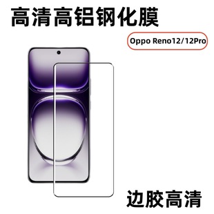 Применимо OppoReno12Pro край клей закаленная пленка Reno12 HD без потерь полностью резиновая пленка